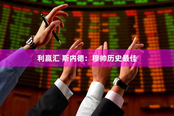 利赢汇 斯内德：穆帅历史最佳