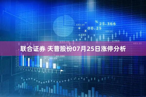 联合证券 天普股份07月25日涨停分析